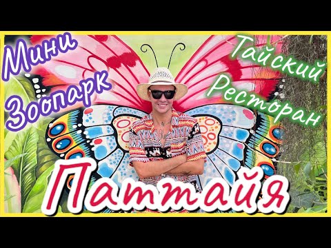 Видео: Две фантастические локации в Паттайе, Таиланд🐘