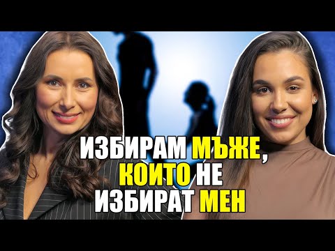 Видео: Моментът на истината еп25: Избирам мъже, които не избират мен