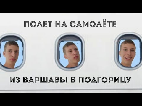 Видео: Полет на самолёте из ВАРШАВЫ в ПОДГОРИЦУ
