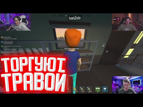 Видео: ШАРФ, СТИПКОП, МУРЗОФИКС И ИВАН ЗОЛО ВЫРАЩИВАЮТ ТРАВУ (Schedule I)