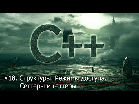 Видео: #18. Структуры. Режимы доступа. Сеттеры и геттеры | Язык С++ для начинающих