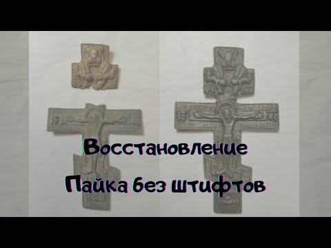 Видео: ВОССТАНОВЛЕНИЕ КРЕСТА БЕЗ ШТИФТОВ