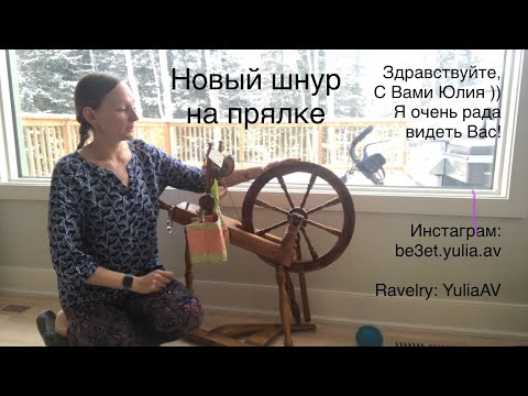 Видео: Новый шнур на двухприводной прялке.