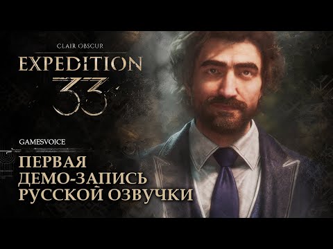 Видео: Clair Obscur: Expedition 33 — Первая демо-запись русской озвучки от GamesVoice