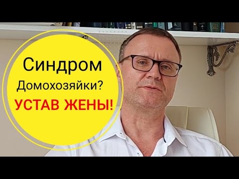 Видео: Устав жены - "синдром домохозяйки"?