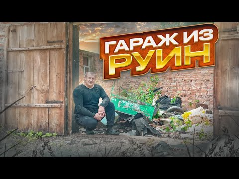 Видео: Из этой заброшки мы сделаем новый гараж, дизельный генератор 5квт KEZGA нам в помощь