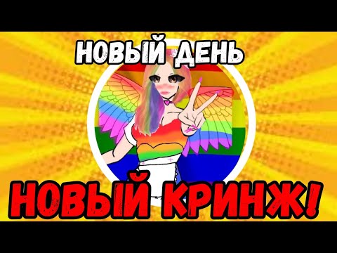 Видео: НОВЫЙ КРИНЖ!