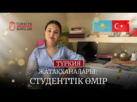 Видео: Общежитие в Турции| Түркия жатақханалары| Туркия Бурслары жатақханалары