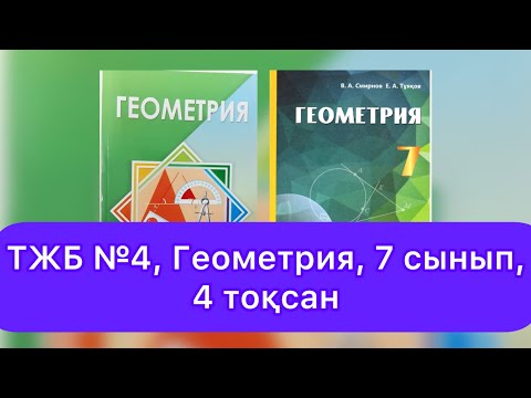 Видео: ТЖБ №4, 7 сынып, Геометрия, 4 тоқсан.
