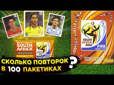Видео: Panini 2010 South Africa – сколько повторок в блоке? Выбил 2 Роналдиньо