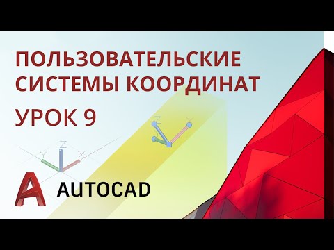 Видео: Урок 9 - AutoCAD - МСК, ПСК, ДПСК - системы координат. Команда КЛИН. Геометрическое тело с вырезом.