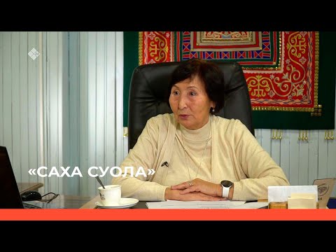 Видео: «Саха суола» биэриигэ: «Татыйыына» уонна тыа хаһаайыстыбата (24.12.22)
