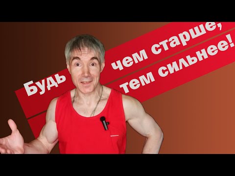 Видео: Становись с возрастом только сильнее!