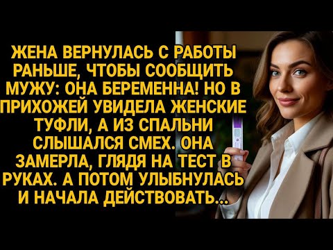 Видео: Жена вернулась сообщить о беременности, но женские туфли изменили всё её решение...