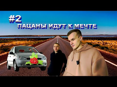 Видео: КУПИЛИ НА ПОСЛЕДНИЕ ДЕНЬГИ?| ПАЦАНЫ ИДУТ К МЕЧТЕ | #2