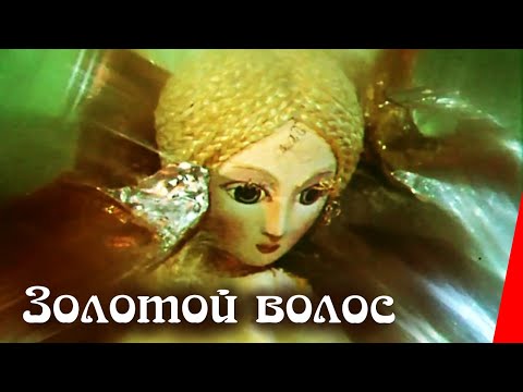 Видео: Золотой волос (1979) мультфильм