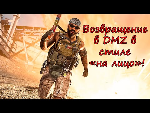 Видео: Максимально дерзкое возвращение в DMZ! Вы этого ждали?! )