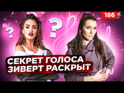 Видео: Петь Как Зиверт | СЕКРЕТ КРАСИВОГО ГОЛОСА | Как Петь Песни Zivert