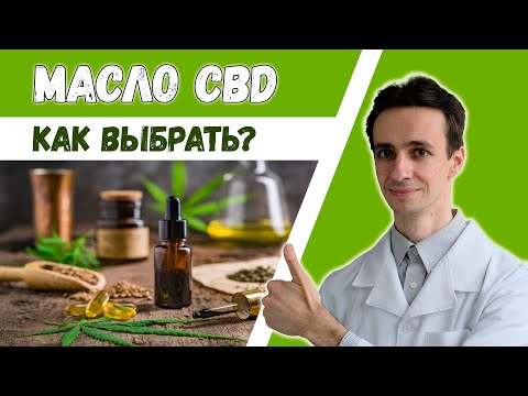 Видео: Масло CBD (каннабидиол) 🌿 Как выбрать? Пробую на себе.