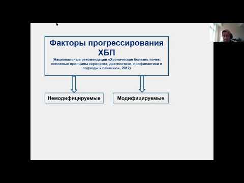 Видео: ХБП и ОПП в практике терапевта