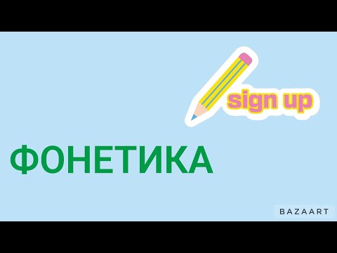 Видео: ФОНЕТИКА. Дыбыстардың бөлінуі.