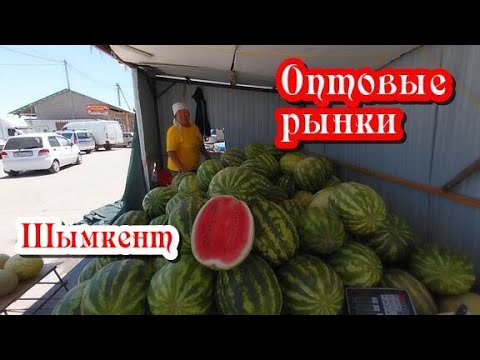 Видео: Оптовые рынки. Люди. Цены. Шымкент