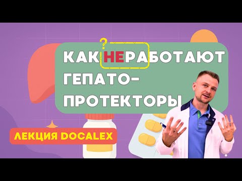 Видео: Правда о гепатопротекторах - препараты для печени | Как восстановить печень? #печень