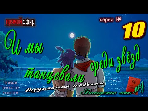 Видео: 🍒 № 10 ▶ И мы танцевали среди звёзд 🍓 подготовка к ДР Леночки  #everlastingsummermods