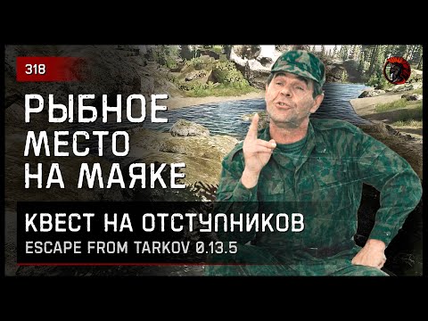 Видео: РЫБНОЕ МЕСТО НА МАЯКЕ • Escape from Tarkov №318