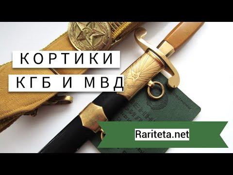 Видео: Кортики КГБ и МВД