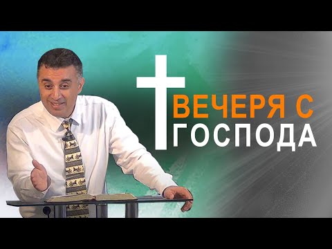 Видео: Вечеря с Господа, част 1 - п-р Татеос - 02.08.2020 #