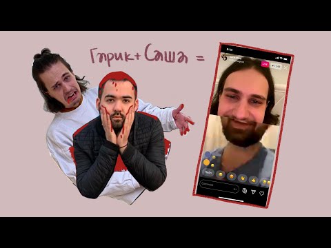 Видео: Стрим Саши Долгополова и Гарика Оганисяна