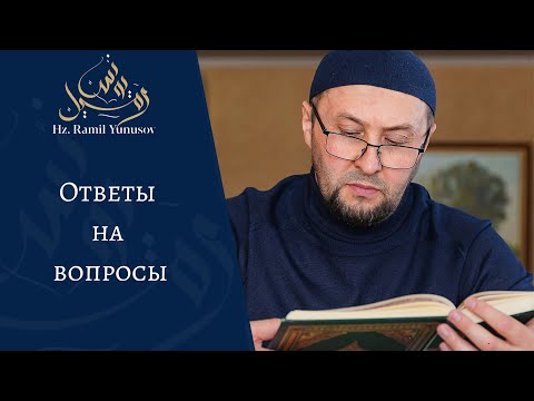 Видео: Ответы на вопросы