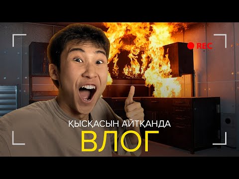 Видео: Қысқасын айтқанда, Влог