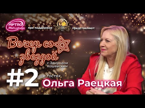 Видео: Retro FM Latvija «Вечер со звездой» | 02 | Ольга Раецкая