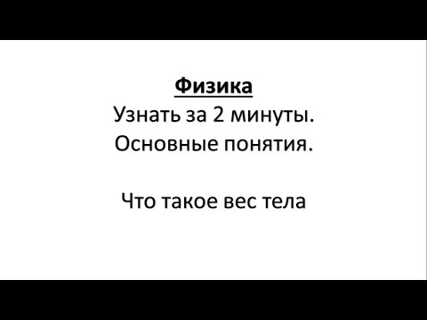 Видео: Физика .Узнать за 2 минуты. Что такое вес тела