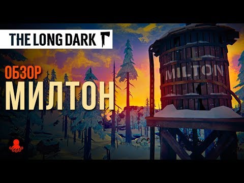 Видео: МИЛТОН | The Long Dark