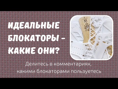 Видео: Идеальные блокаторы - какие они?