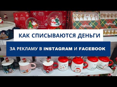 Видео: Как списываются деньги за рекламу в Instagram и Facebook | Оплата рекламы