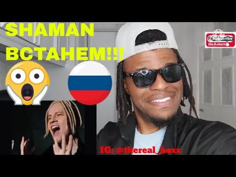 Видео: AFRICAN KID FIRST TIME REACTION TO SHAMAN - ВСТАНЕМ (музыка и слова: SHAMAN) (Sunshades Reaction)