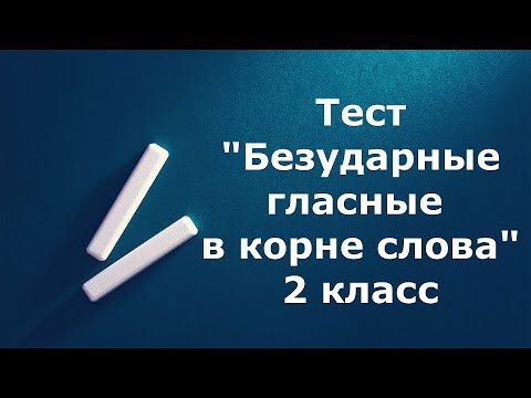 Видео: Тест "Безударные гласные в корне слова" 2 класс