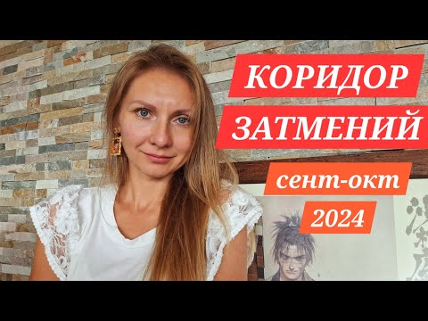 Видео: КОРИДОР ЗАТМЕНИЙ: СЕНТЯБРЬ, ОКТЯБРЬ 2024