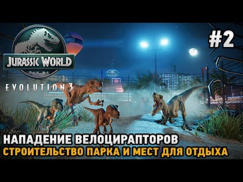 Видео: Jurassic World Evolution 3 #2 Нападение велоцирапторов, строительство парка и мест для отдыха