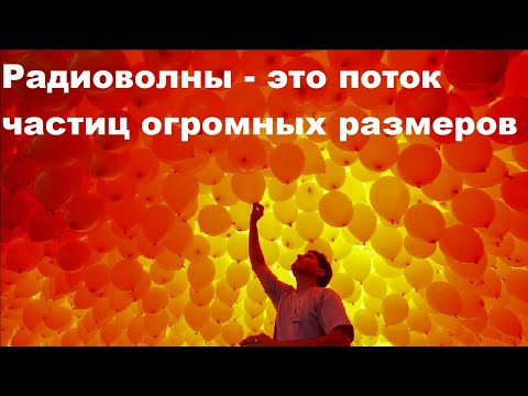 Видео: Радиоволны   это поток частиц огромных размеров