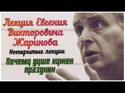 Видео: Почему душе нужен праздник? Лекция Евгения Жаринова #открытые лекции