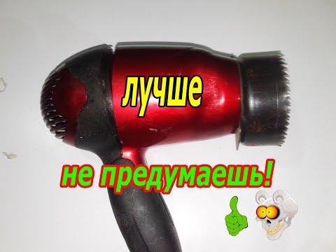 Видео: Не ВЫБРАСЫВАЙ Сломаный ФЕН для волос СМОТРИ ЧТО МОЖНО СДЕЛАТЬ!! DYI ВАЙВАЙ.