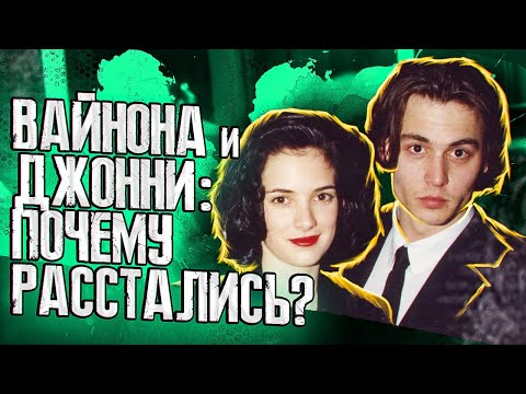 Видео: ПОЧЕМУ ВАЙНОНА РАЙДЕР И ДЖОННИ ДЕПП НЕ СМОГЛИ БЫТЬ ВМЕСТЕ? - КАК ИМ МЕШАЛИ СМИ?  JOHNNY DEPP`S FILES