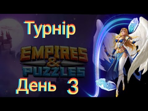 Видео: Empires and puzzles Турнір Потужне усилення на 5* без жовтих! День 3! Цікаво, але дуже важко!)