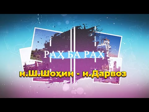 Видео: Раҳ ба раҳ   аз н.Ш.Шоҳин то н.Дарвоз