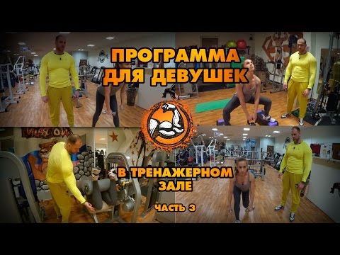 Видео: Программа тренировок для девушек в тренажерном зале (Часть 3)